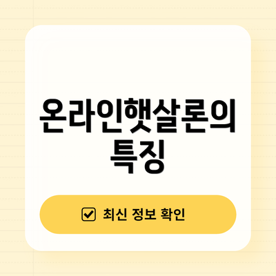 온라인햇살론의 특징