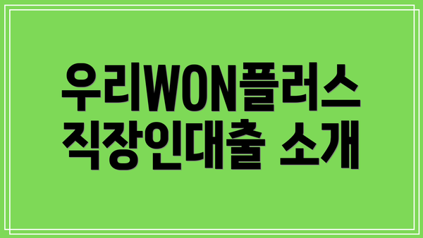 우리WON플러스 직장인대출 소개