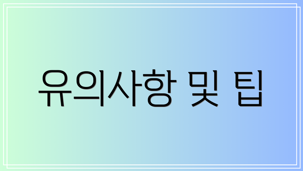 유의사항 및 팁
