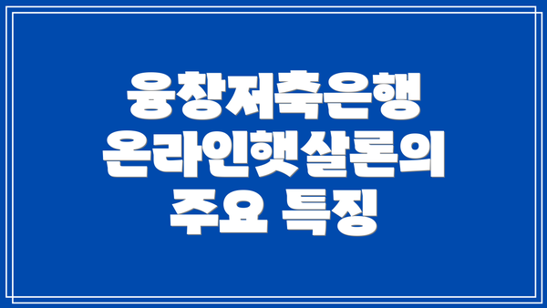 융창저축은행 온라인햇살론의 주요 특징