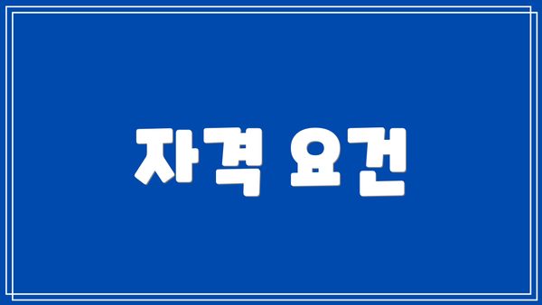 자격 요건