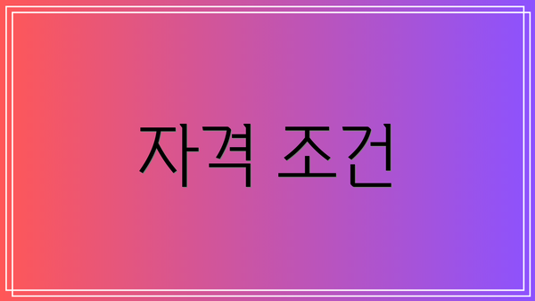 자격 조건