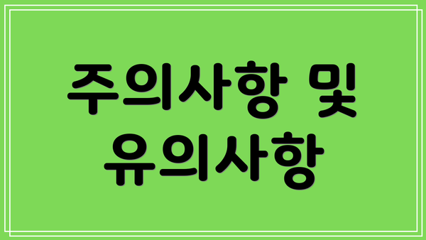 주의사항 및 유의사항