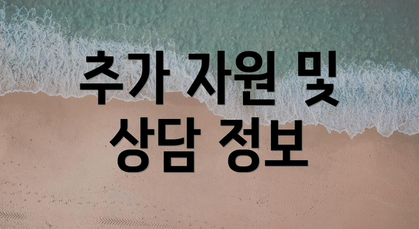 추가 자원 및 상담 정보