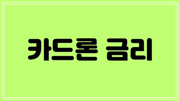 카드론 금리
