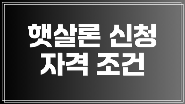 햇살론 신청 자격 조건