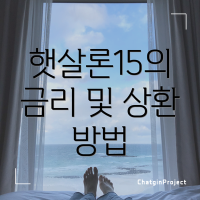 햇살론15의 금리 및 상환 방법