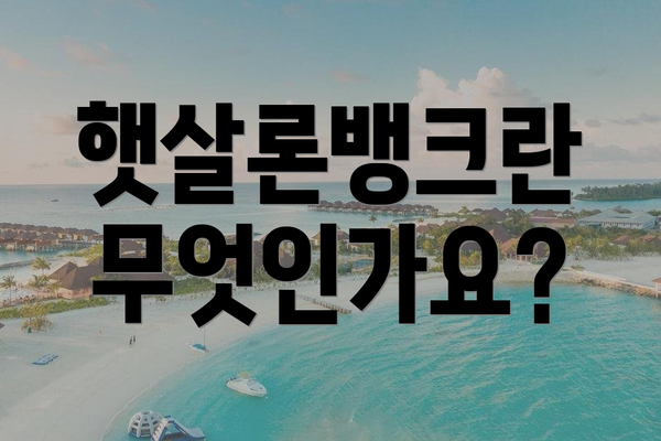 햇살론뱅크란 무엇인가요?