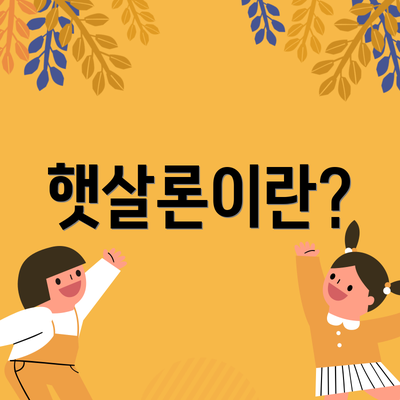햇살론이란?