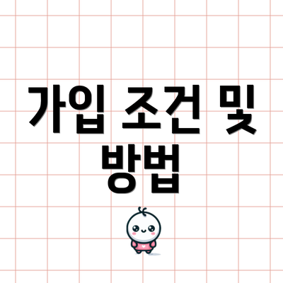 가입 조건 및 방법