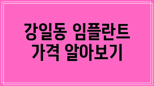 강일동 임플란트 가격 알아보기