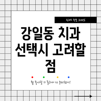 강일동 치과 선택시 고려할 점