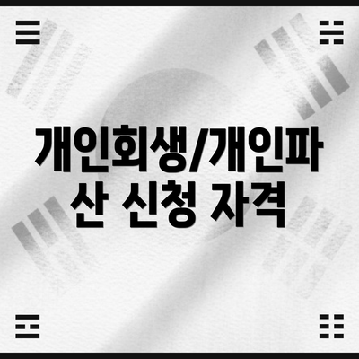 개인회생/개인파산 신청 자격