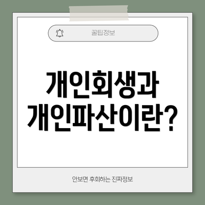 개인회생과 개인파산이란?
