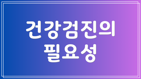 건강검진의 필요성