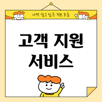 고객 지원 서비스