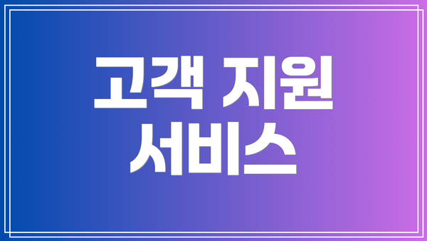 고객 지원 서비스