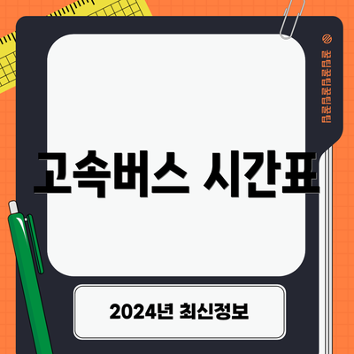 고속버스 시간표