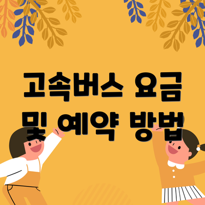 고속버스 요금 및 예약 방법