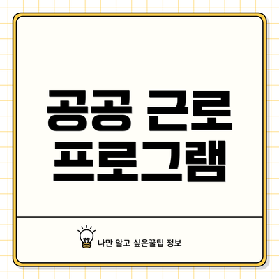 공공 근로 프로그램