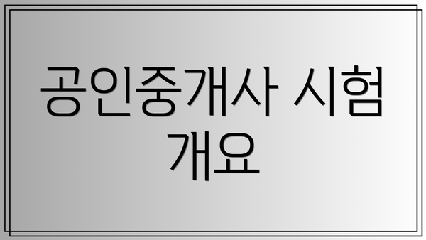 공인중개사 시험 개요