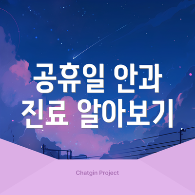 공휴일 안과 진료 알아보기