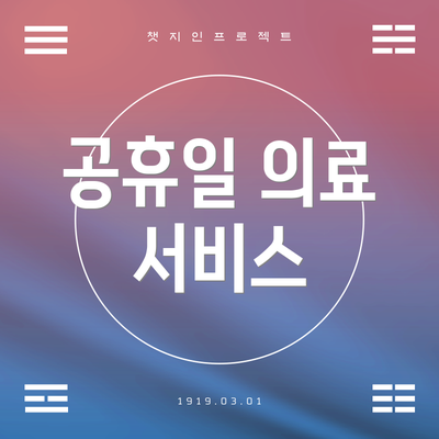 공휴일 의료 서비스