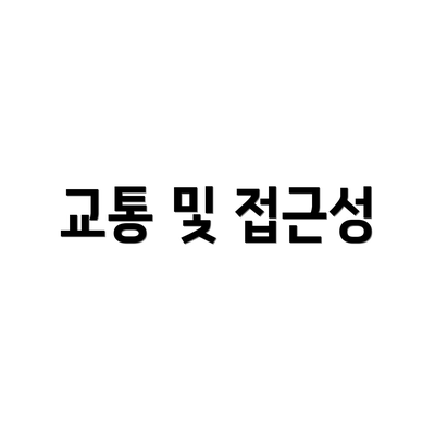 교통 및 접근성