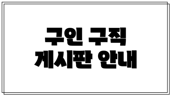 구인 구직 게시판 안내