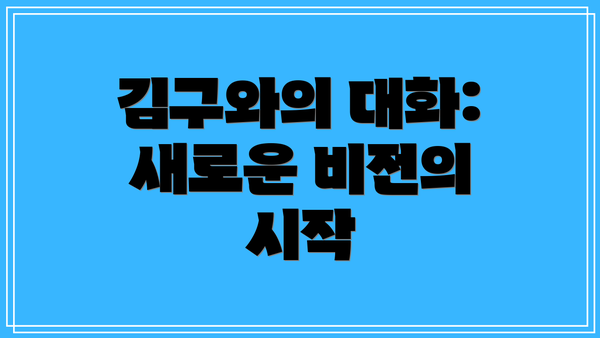 김구와의 대화: 새로운 비전의 시작