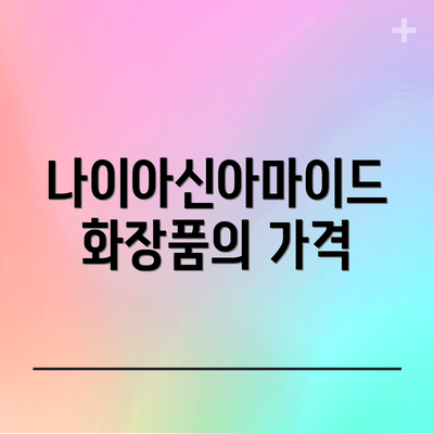 나이아신아마이드 화장품의 가격
