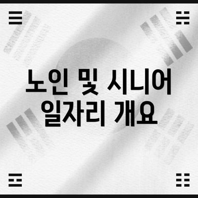 노인 및 시니어 일자리 개요