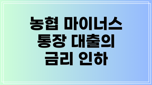 농협 마이너스 통장 대출의 금리 인하