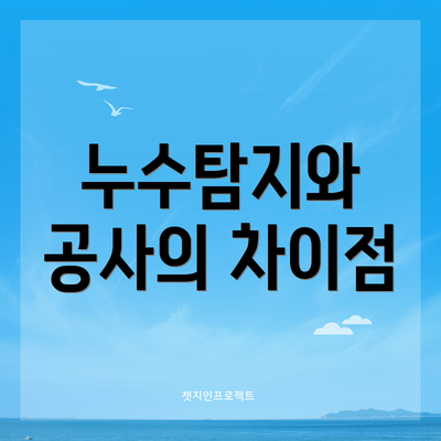 누수탐지와 공사의 차이점