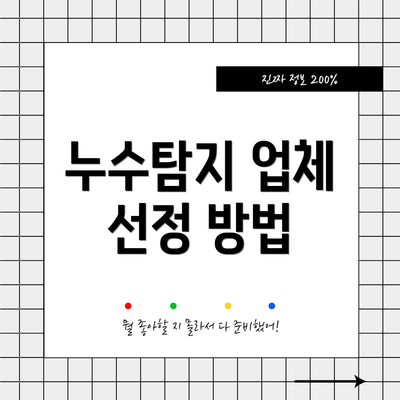 누수탐지 업체 선정 방법