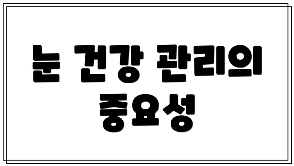 눈 건강 관리의 중요성