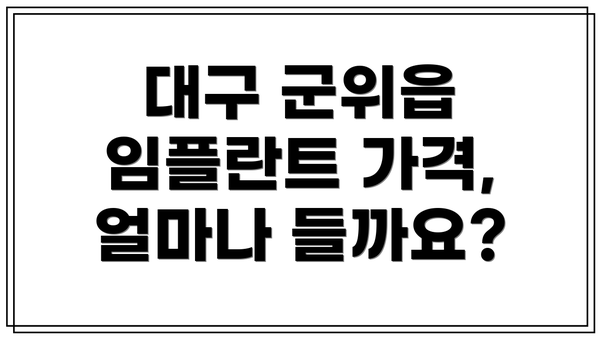대구 군위읍 임플란트 가격, 얼마나 들까요?