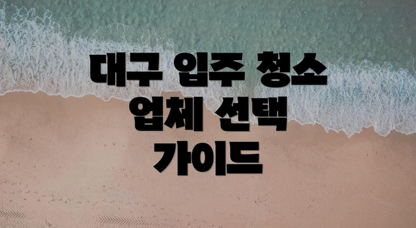 대구 입주 청소 업체 선택 가이드