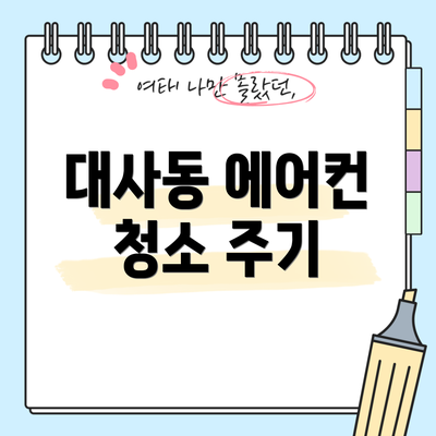 대사동 에어컨 청소 주기