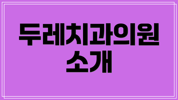 두레치과의원 소개