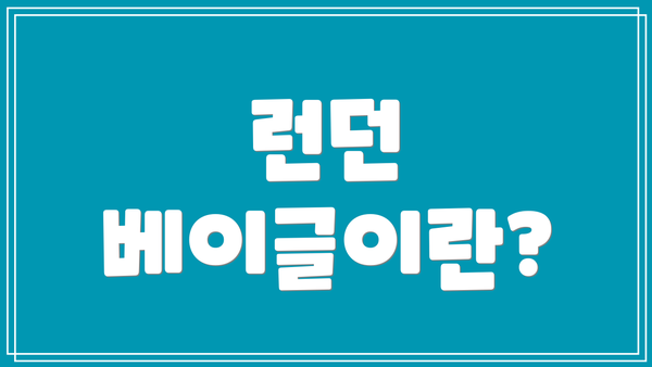 런던 베이글이란?