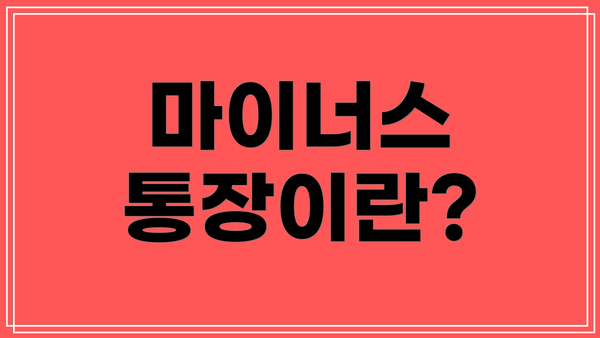 마이너스 통장이란?