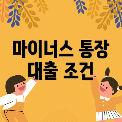 마이너스 통장 대출 조건