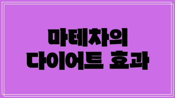 마테차의 다이어트 효과