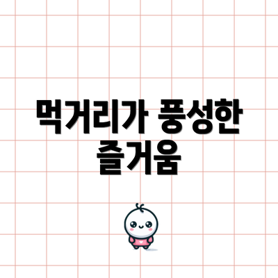 먹거리가 풍성한 즐거움