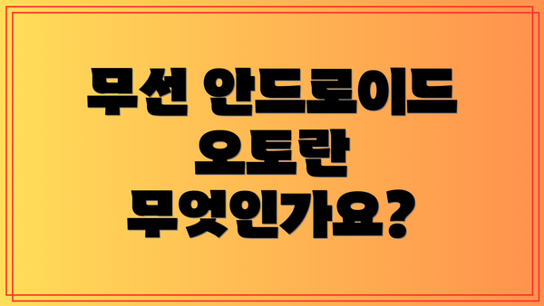 무선 안드로이드 오토란 무엇인가요?