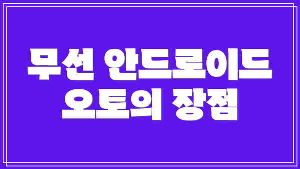 무선 안드로이드 오토의 장점