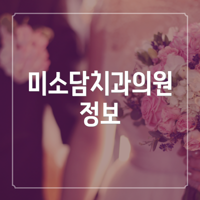 미소담치과의원 정보