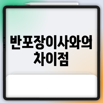반포장이사와의 차이점