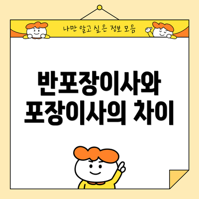 반포장이사와 포장이사의 차이